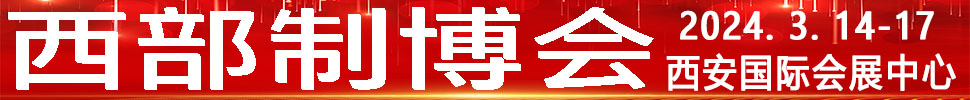 2024第32届中国西部国际装备制造业博览会暨欧亚国际工业博览会