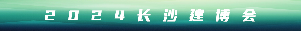 2024第16届中部（长沙） 建材新产品招商暨全屋定制博览会
