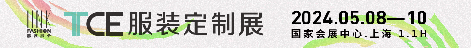 2024上海TCE服装定制展