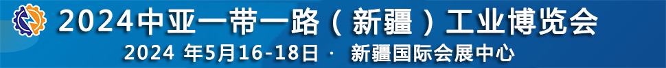 2024中亚一带一路（新疆）工业博览会