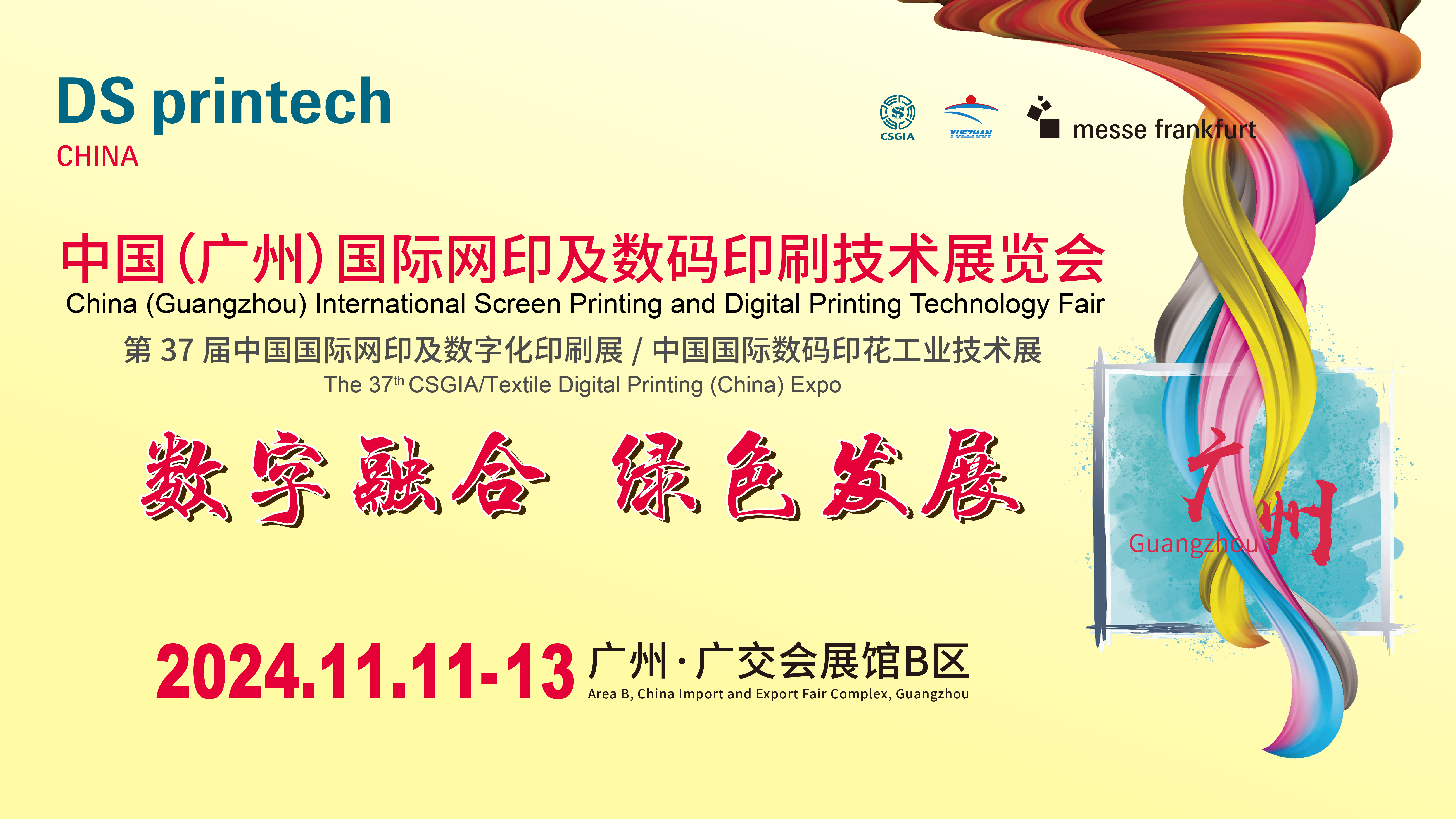 賡續(xù)前行！DS Printech China 第37屆亞太網(wǎng)印數(shù)碼印花展招商正式啟動(dòng)！