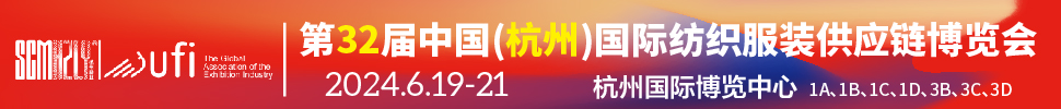 2024第32届中国(杭州)国际纺织服装供应链博览会