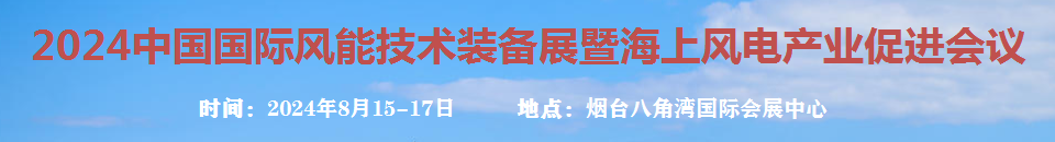 2024中国国际风能技术装备展暨海上风电产业促进会议