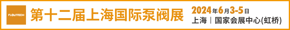 2024第十二届上海国际泵管阀展览会