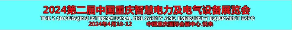 2024第二届重庆国际智慧电力与电气设备展览会