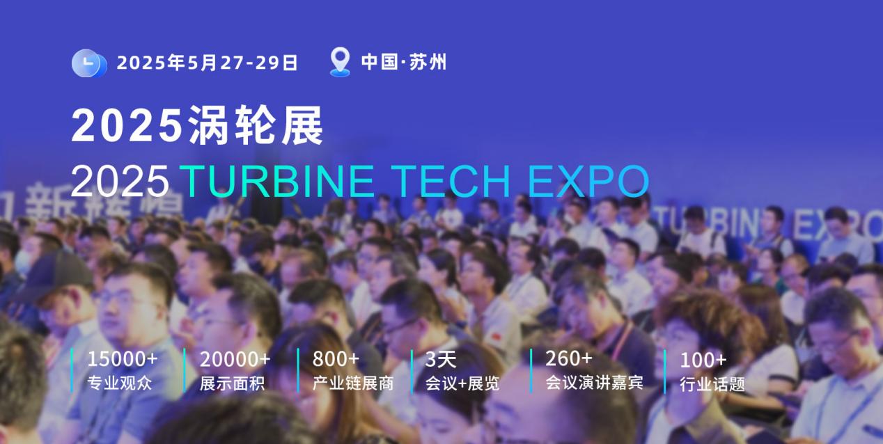 重磅定档！2025涡轮技术大会暨民用航空发动机与燃气轮机展将于2025年5月举办
