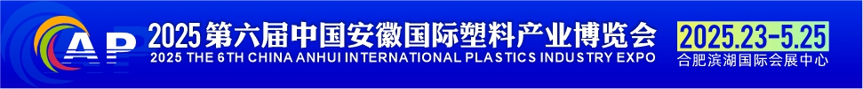 2025第六届安徽国际塑料产业博览会