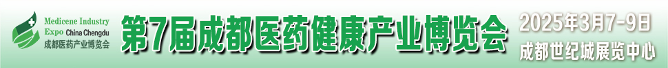 2025第7届中国(成都)国际医药健康产业博览会/2025成都药交会