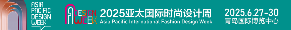（延期）2025亚太国际时尚设计周暨青岛家居全产业链展会