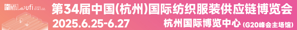 2025第34届中国(杭州)国际纺织服装供应链博览会