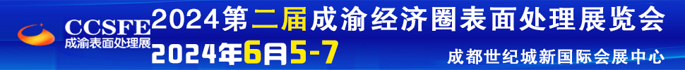 2024第二届成渝经济圈表面工程博览会