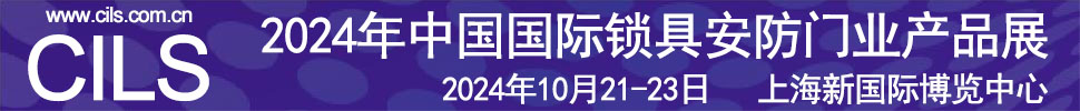 2024中国国际锁具安防门业产品展