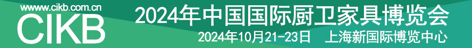 2024中国国际厨卫家居博览会