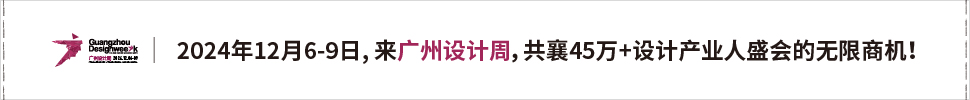 2024广州设计周