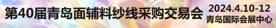 2024第40届青岛面辅料纱线采购交易会及第39届青岛纺织服装采购交易会
