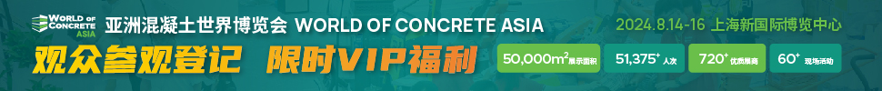 2024亚洲混凝土世界博览会