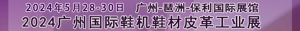 2024广州国际鞋机鞋材皮革工业展