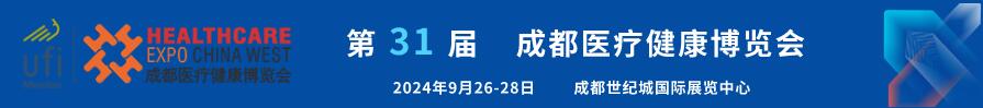 2024第31届成都医疗健康博览会