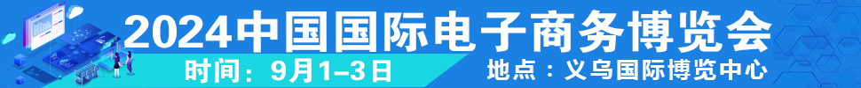 2024第14届中国国际电子商务博览会