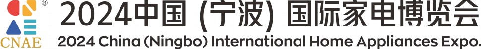 2024中国（宁波）国际家电博览会