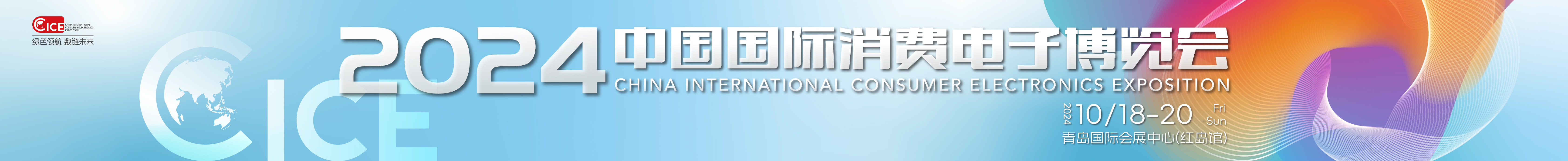 2024中国国际消费电子博览会