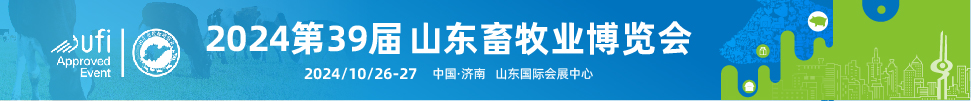 第39届(2024)山东畜牧业博览会暨第10届山东智能养殖装备展