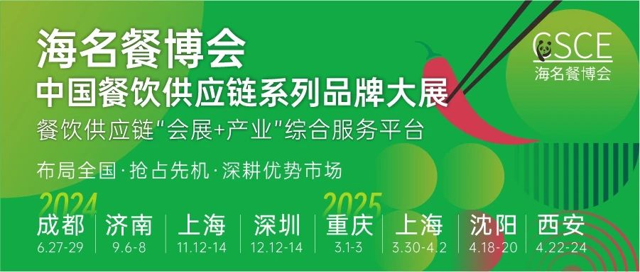 登記熱潮！限時免費領！6.27-29海名·2024第12屆成都餐博會邀您觀展！