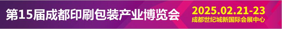 2025第15届成都印刷包装产业博览会