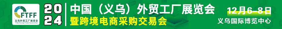 2024中国（义乌）外贸工厂展暨跨境电商采购交易会