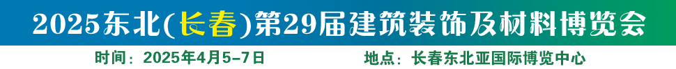 2025东北（长春）第二十九届建筑装饰及材料博览会