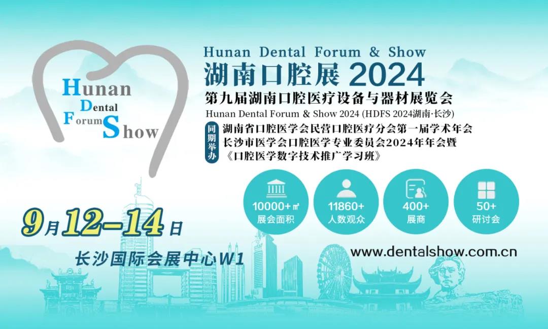 9月12-14“湘”約2024湖南口腔展