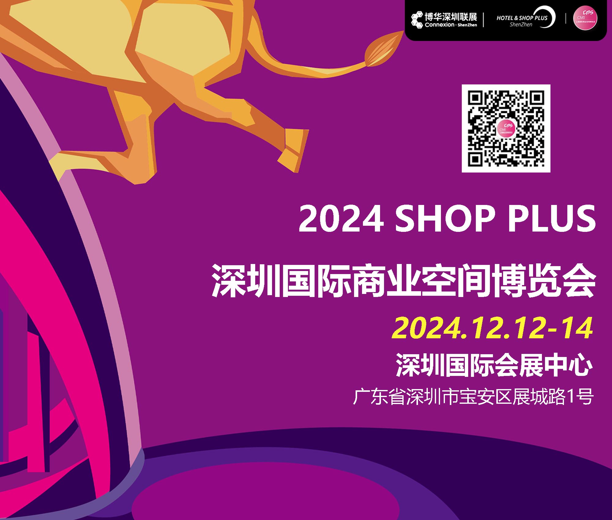 2024深圳国际商业空间博览会