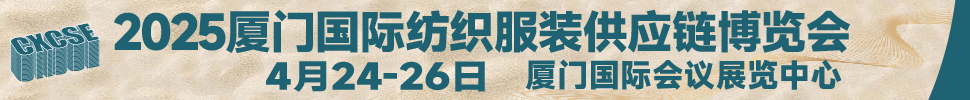 2025厦门国际纺织服装供应链博览会