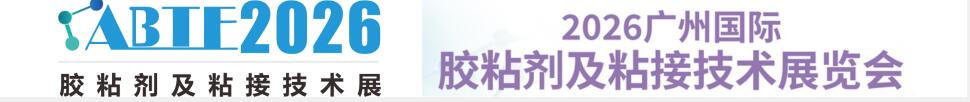 2026广州国际胶粘剂及粘接技术展览会