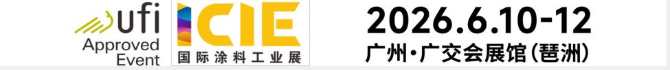 2026国际(广州)涂料工业展览会
