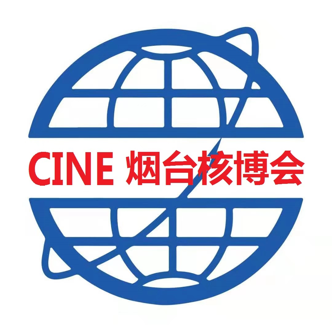 2026第十九届烟台国际核电工业及装备博览会<br>2026核能安全暨核电产业链创新发展大会