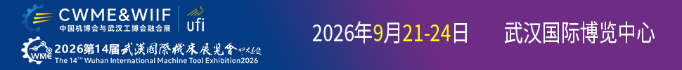 2026第十四届武汉国际机床展览会