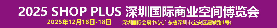 2025深圳国际商业空间博览会