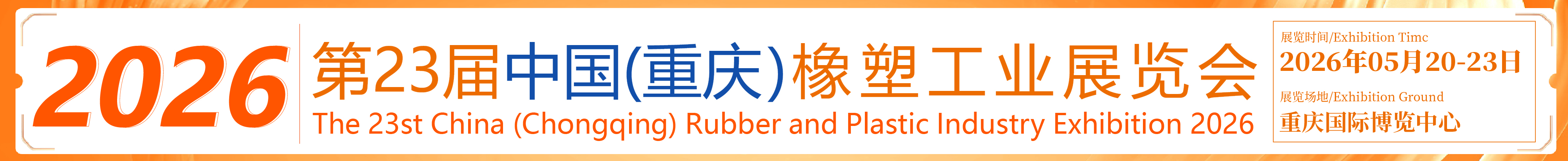 2026第23届中国(重庆)橡塑工业展览会