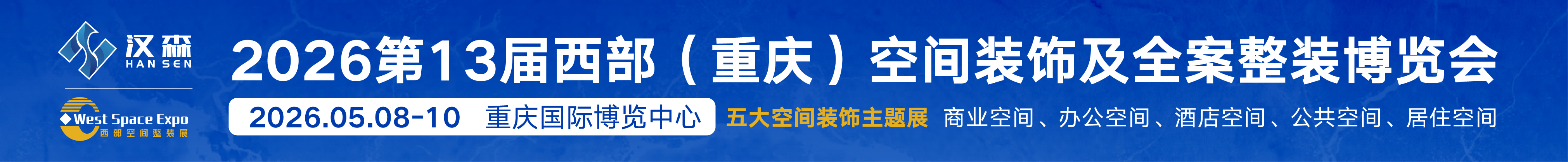 2026第十三届西部空间装饰及全案整装博览会