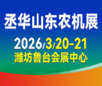 2026第20届中国(山东)国际农业机械展览会