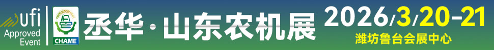 2026第20届中国（山东）国际农业机械展览会