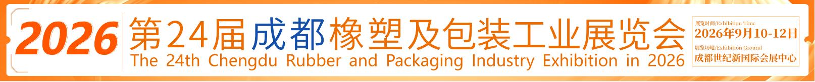 2026第24届成都橡塑及包装工业展览会