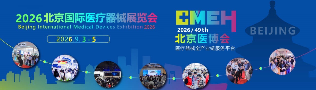 2026第四十九届北京国际医疗器械展览会