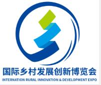 2026中国国际乡村发展创新博览会