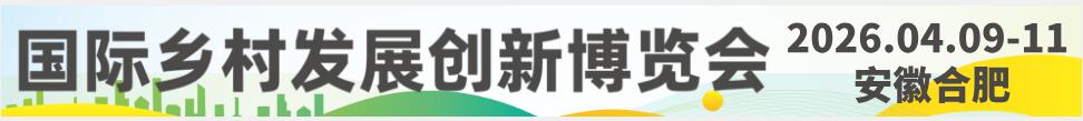 2026中国国际乡村发展创新博览会
