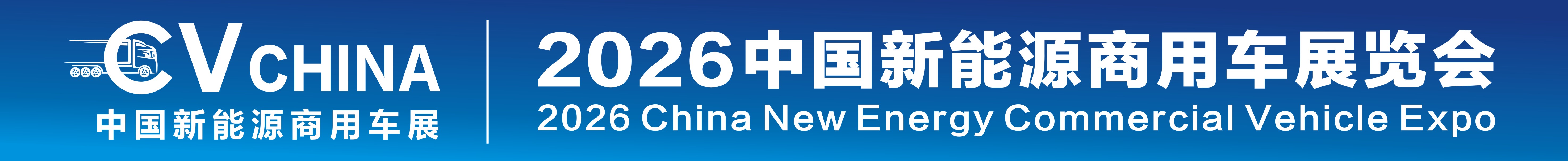 2026中国新能源商用车展览会暨新能源重卡充换电产业展览会