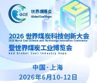 2026世界煤炭科技创新大会暨2026世界煤炭工业博览会