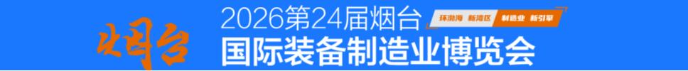 2026第二十四届烟台国际装备制造业博览会