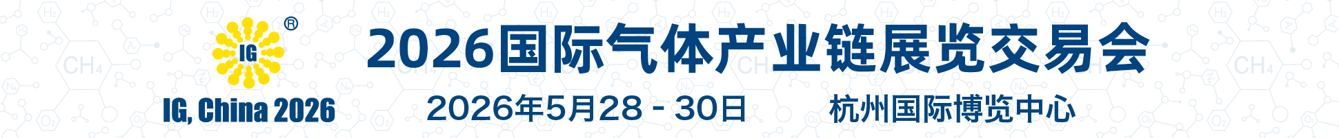 2026第二十七届国际气体产业链展览交易会